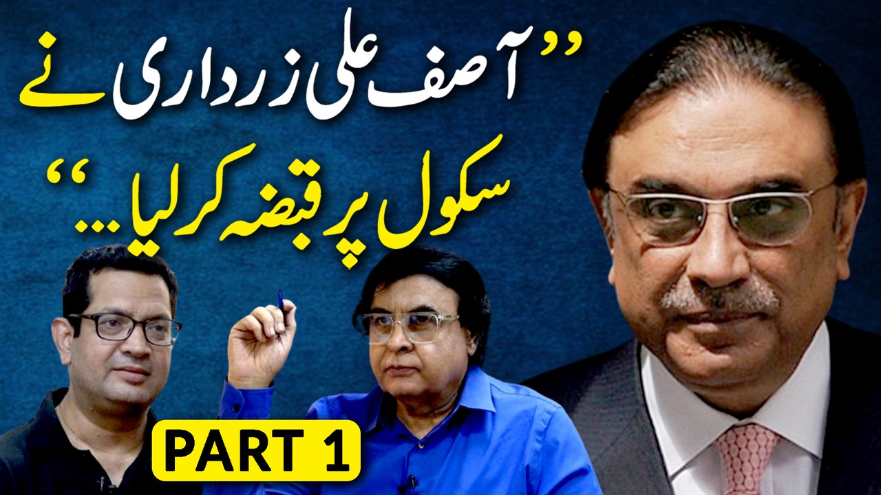 "Jab Asif Ali Zardari nay school par qabza kar liya..." Part-1