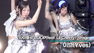 [Live] 이브(Yves), 타이틀곡 ‘LOOP(feat. Lil Cherry)’ 무대(‘LOOP’ 쇼케이스) [TOP영상]