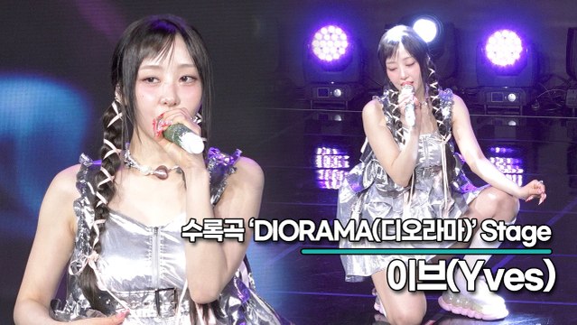 [Live] 이브(Yves), 수록곡 ‘DIORAMA(디오라마)’ 무대(‘LOOP’ 쇼케이스) [TOP영상]
