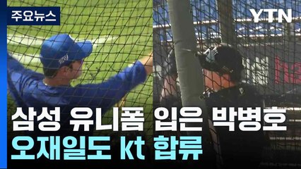 삼성 유니폼 입은 박병호 "저에게 좋은 기회"...오재일도 kt 합류 / YTN