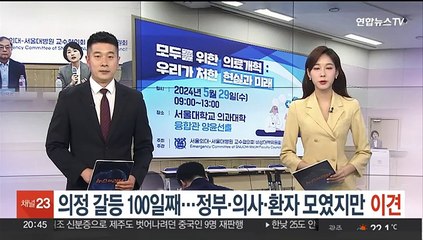 의정 갈등 100일째…정부·의사·환자 모였지만 '이견'