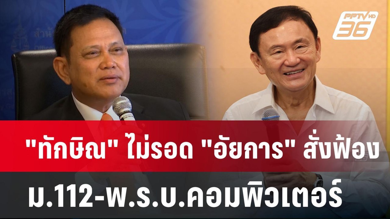 "ทักษิณ" ไม่รอด "อัยการ" สั่งฟ้อง ม.112-พ.ร.บ.ค...