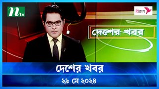 Desher Khobor | 29 May 2024 | NTV News