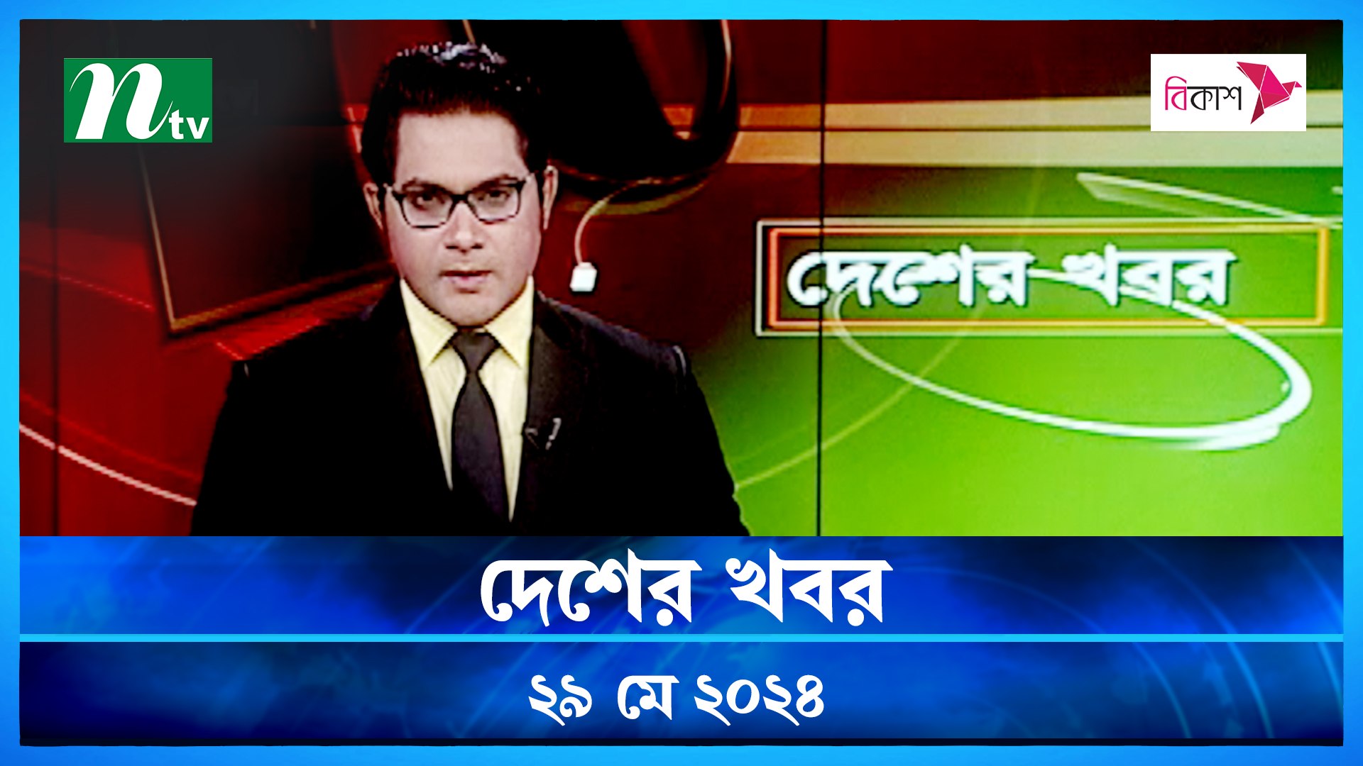 Desher Khobor | 29 May 2024 | NTV News