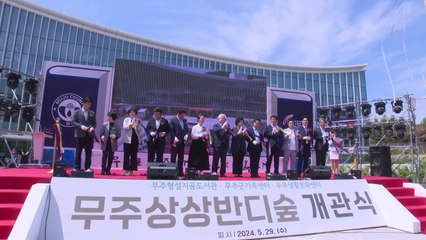 전북 무주군 최초 복합문화시설 '상상반디숲' 개관 / YTN