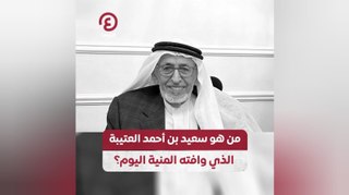 من هو سعيد بن أحمد العتيبة الذي وافته المنية اليوم؟