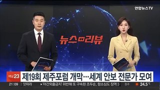 제19회 제주포럼 개막…세계 안보 전문가 모여