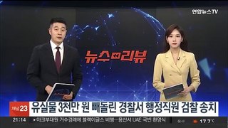 유실물 3천만 원 빼돌린 경찰서 행정 직원 검찰 송치