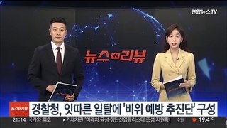 경찰청, 잇따른 일탈에 '비위 예방 추진단' 구성