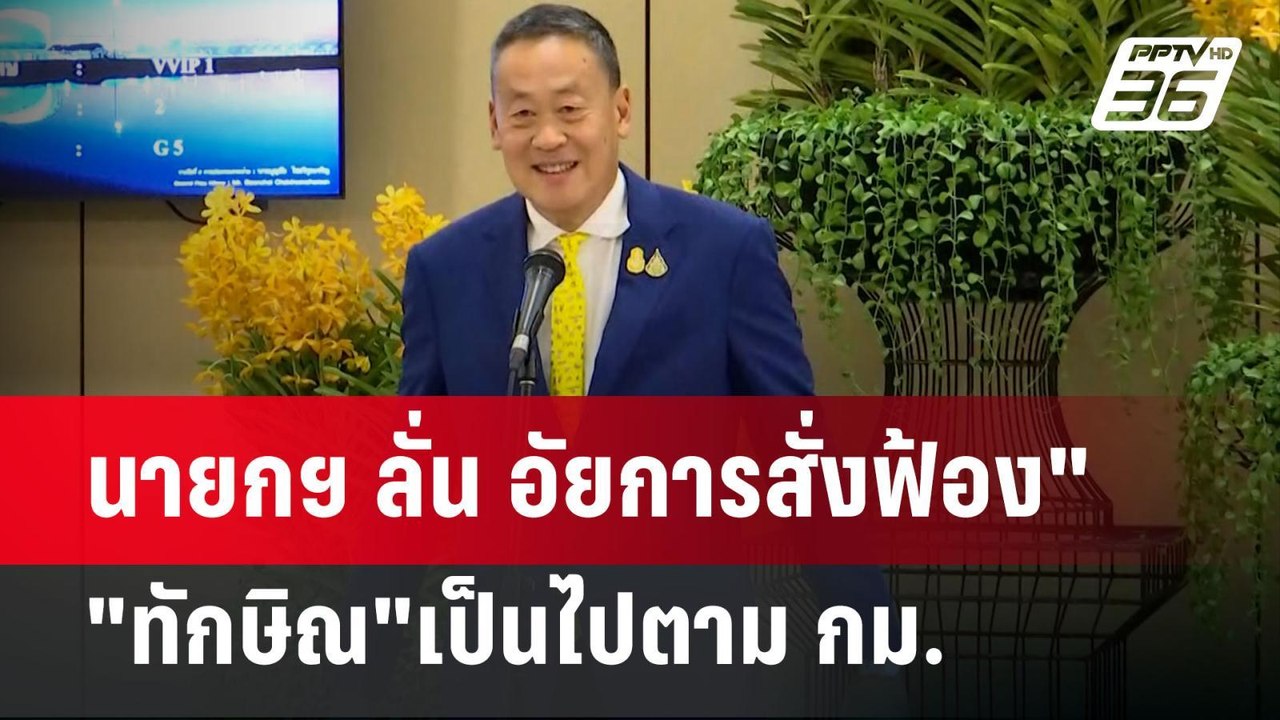 นายกฯ ลั่น อัยการสั่งฟ้อง"ทักษิณ"เป็นไปตาม กม....
