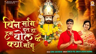 खाटू श्याम जी भजन | Bin Mange Dete Ho Hum Bol Ke Kya Mange | New Bhajan Shyam |Khatu Shyam Song 2024