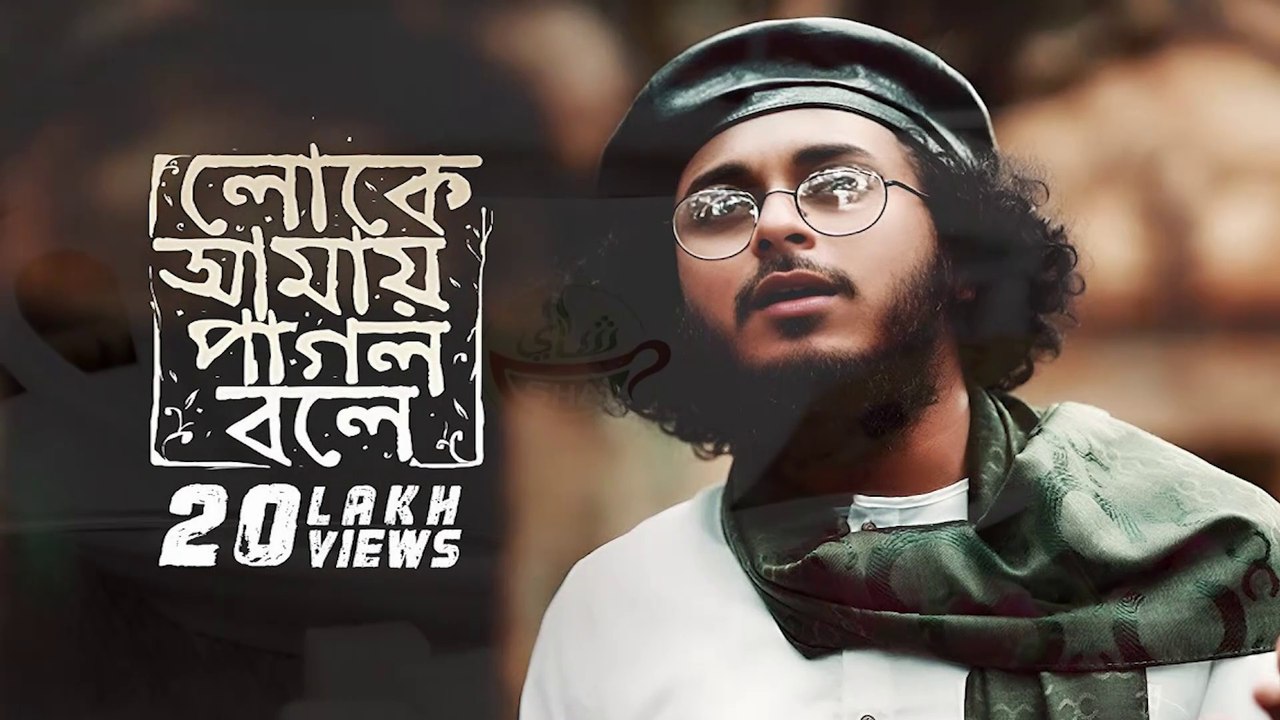 লোকে আমায় পাগল বলে | Loke Amay Pagol Bole | Abu ubayda | Official Dailymotion Video