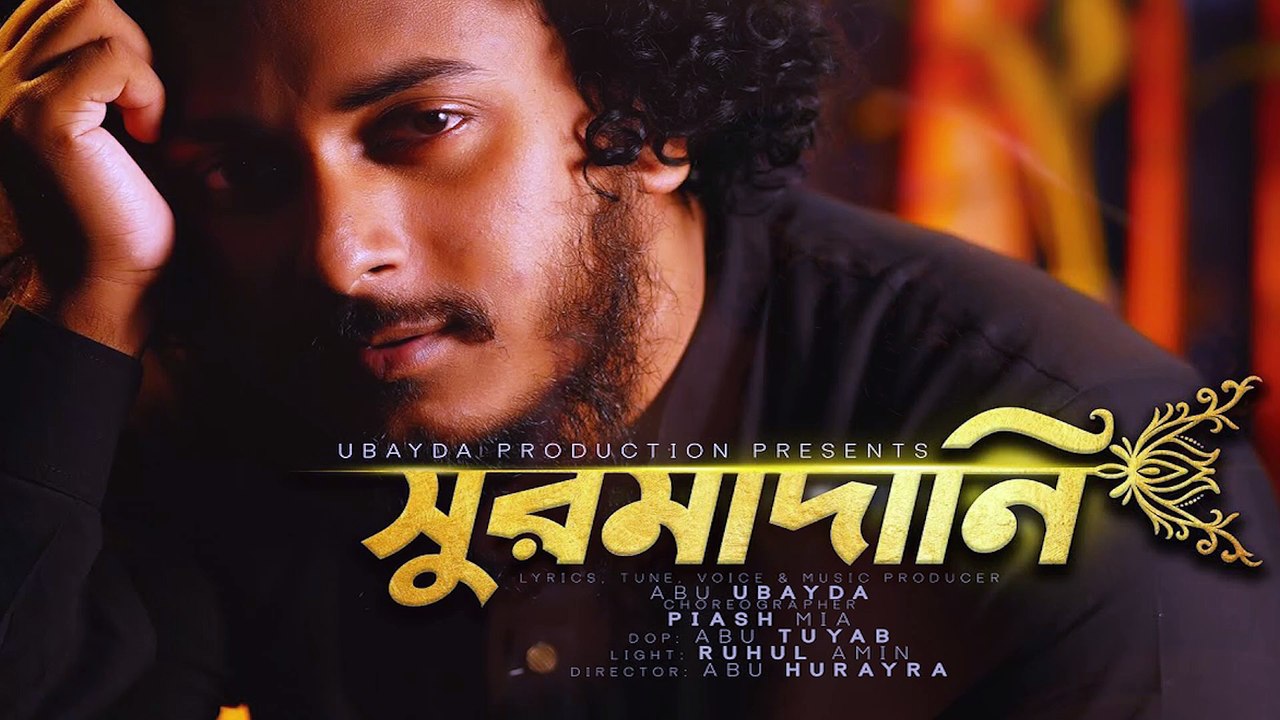 সুরমাদানি | Surmadani | Abu Ubayda | ভালোবাসার গান | Official Dailymotion Video