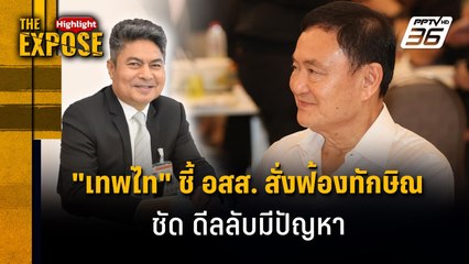 "เทพไท" ชี้ อสส. สั่งฟ้องทีกษิณ ชัดดีลลับมีปัญหา | The Expose Highlight