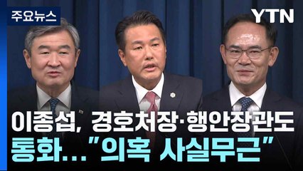 이종섭, 경호처장·행안장관도 통화..."의혹 사실무근" / YTN