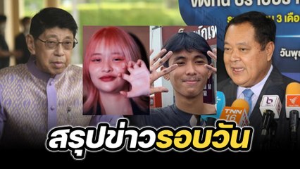 สรุปข่าวรอบวัน 29 พฤษภาคม 2567