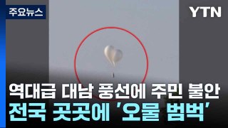 역대급 대남 풍선에 주민 불안...전국 곳곳에 '오물 범벅' / YTN