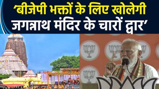 Odisha के Kendrapara में बोले PM Modi, ‘बीजेपी सरकार जगन्नाथ मंदिर के चारों द्वार खोल देगी’