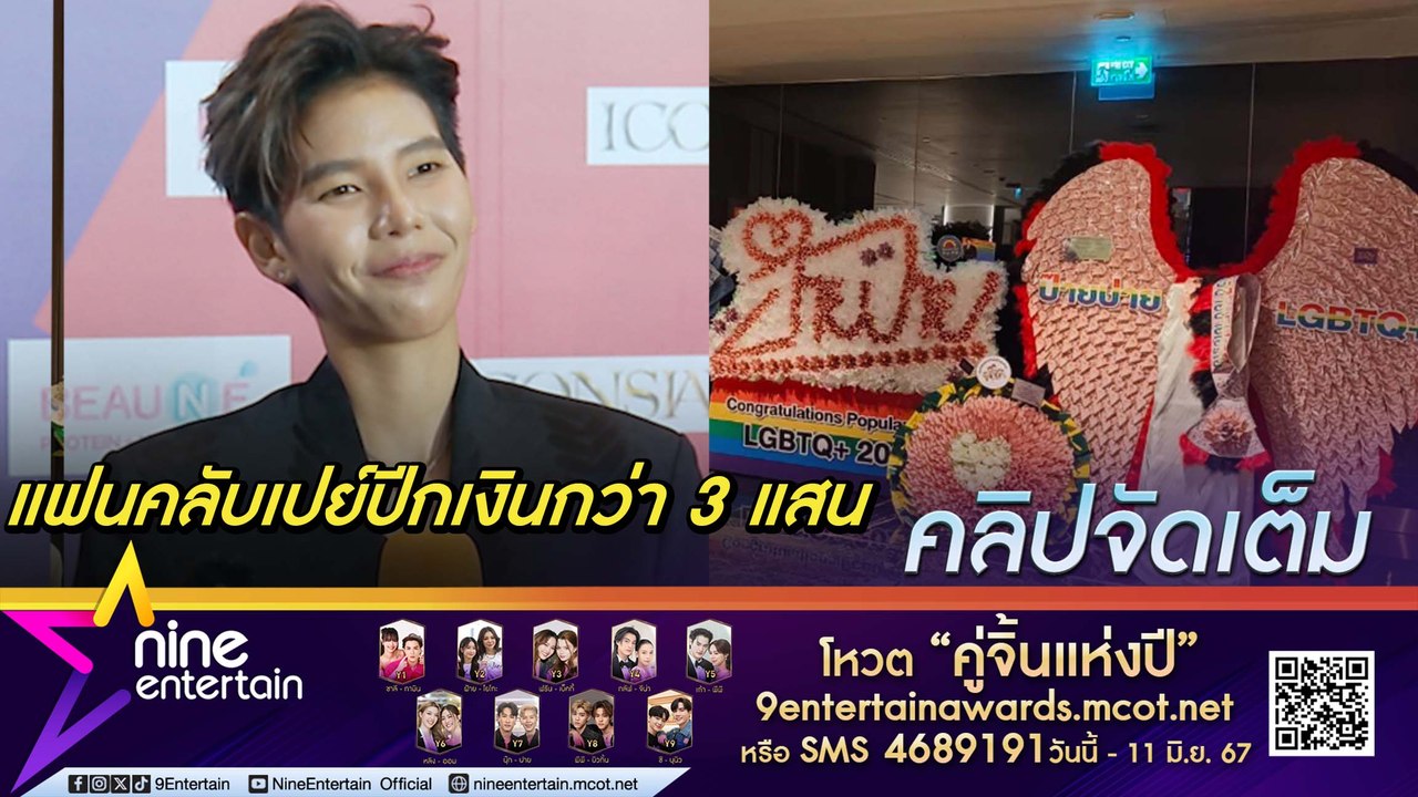 ป๊ายปาย ปลื้ม แฟนคลับเหนียวแน่น ทุ่มพลังเปย์ทุกงาน เผยเคล็ดลับมูให้ปัง(คลิปจัดเต็ม)