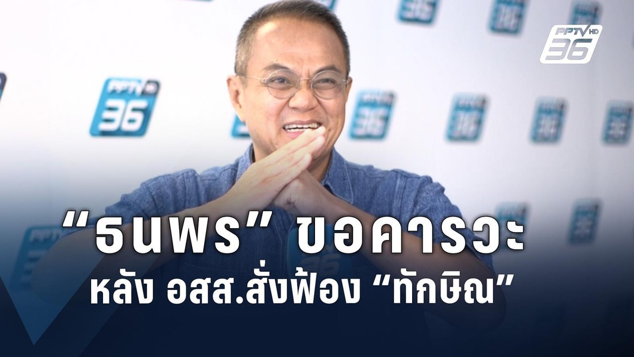 "ธนพร" ขอคารวะ อสส.กล้าสั่งฟ้อง "ทักษิณ"  | PPT...