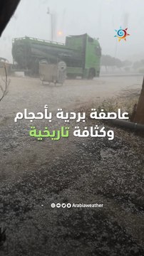 الأردن | عاصفة بردية بأحجام وكثافة تاريخية أثرت على بعض مناطق العاصمةعمان السنة الماضية تحديداً يوم الإثنين 29-5-2023 ❄️