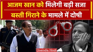 Rampur: Azam Khan बस्ती गिराने के दोषी, MP MLA कोर्ट का आया बड़ा फैसला | वनइंडिया हिंदी