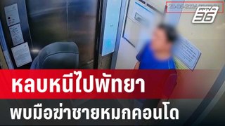 พบมือฆ่าชายหมกคอนโด หลบหนีไปพัทยา | เข้มข่าวค่ำ | 29 พ.ค. 67