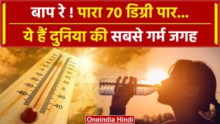 World's Hottest Place: ये हैं दुनिया की सबसे गर्म जगह, पारा 70 डिग्री पार | वनइंडिया हिंदी