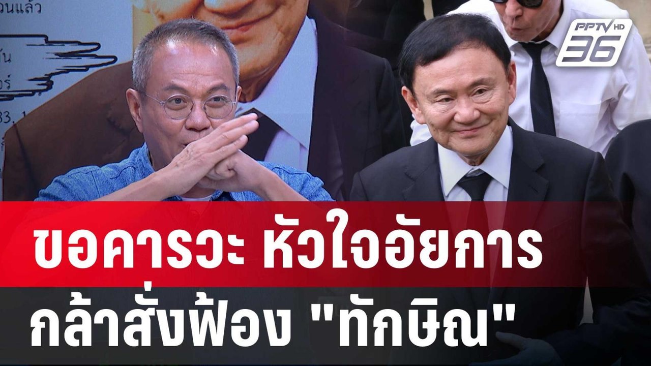 "ธนพร" ขอคารวะ อัยการสูงสุด สั่งฟ้อง "ทักษิณ" ม...