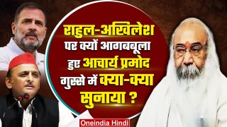 Acharya Pramod Krishnam ने Rahul Gandhi और Akhilesh Yadav को घेरा | PM Modi | वनइंडिया हिंदी