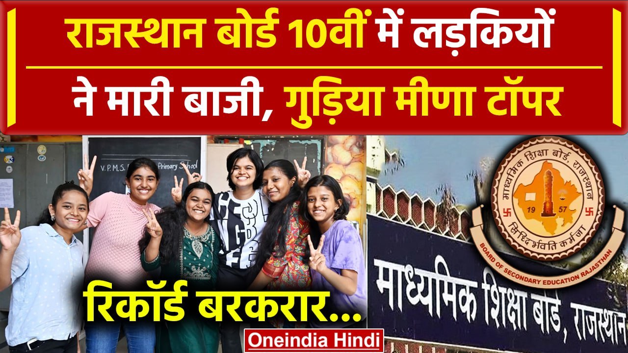 RBSE 10th Result 2024: राजस्थान 10वीं रिजल्ट में लड़कियों का परचम | Rajasthan Board | वनइंडिया हिंदी