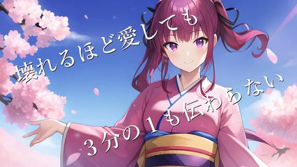 【夏色花梨】１／３の純情な感情（SIAM SHADE カバー）