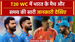 T20 World Cup 2024: India के Matches कितने बजे और कहां खेले जाएंगे | #shorts | वनइंडिया हिंदी