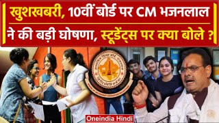 RBSE 10th Result 2024: रिजल्ट जारी होते ही CM Bhajanlal Sharma की घोषणा | वनइंडिया हिंदी