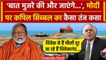 Vivekananda Rock Memorial: विपक्ष के निशाने पर PM Modi अब Kapil Sibal का तंज| Mujra | वनइंडिया हिंदी