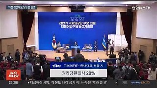 추미애 탈락 여파?…'국회의장·원내대표' 선출에도 당원 뜻 반영