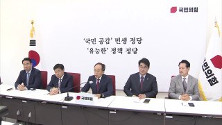 與, 22대 국회 전 전열 정비...'민생·정책 정당' 다짐 / YTN