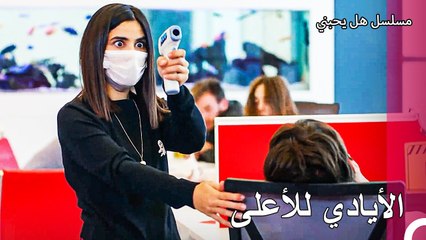 حان الوقت لمحاربة الأمراض في المكتب - مسلسل هل يحبني الحلقة  56