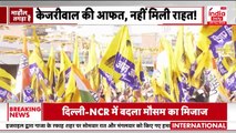 Arvind Kejriwal की याचिका को Supreme Court ने ठुकराया, 2 June को करना होगा सरेंडर I Delhi I AAP