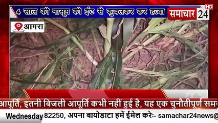 Agra: 4 साल की मासूम की ईट से कुचलकर हत्या