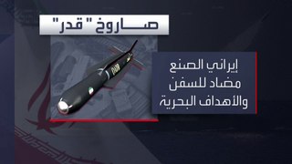 ما هي قدرات صاروخ قدر الحربية الذي أعلنت إيران تزويد الحوثيين به؟