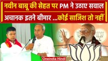 PM Modi on Naveen Patnaik:अचानक इतनी तबियत खराब, कहीं ये कोई साजिश तो नहीं | वनइंडिया हिंदी