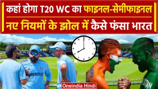 T20 WC 2024 में कहां होगा Final-Semifinal, India के मैच और Timing, Rserve-Day पर बवाल | वनइंडिया
