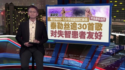 泰勒斯30首歌曲用节拍唤醒失智症患者的美好回忆🎶