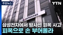 삼성전자에서 방사선 피폭 사고...피폭으로 손 부어올라 / YTN