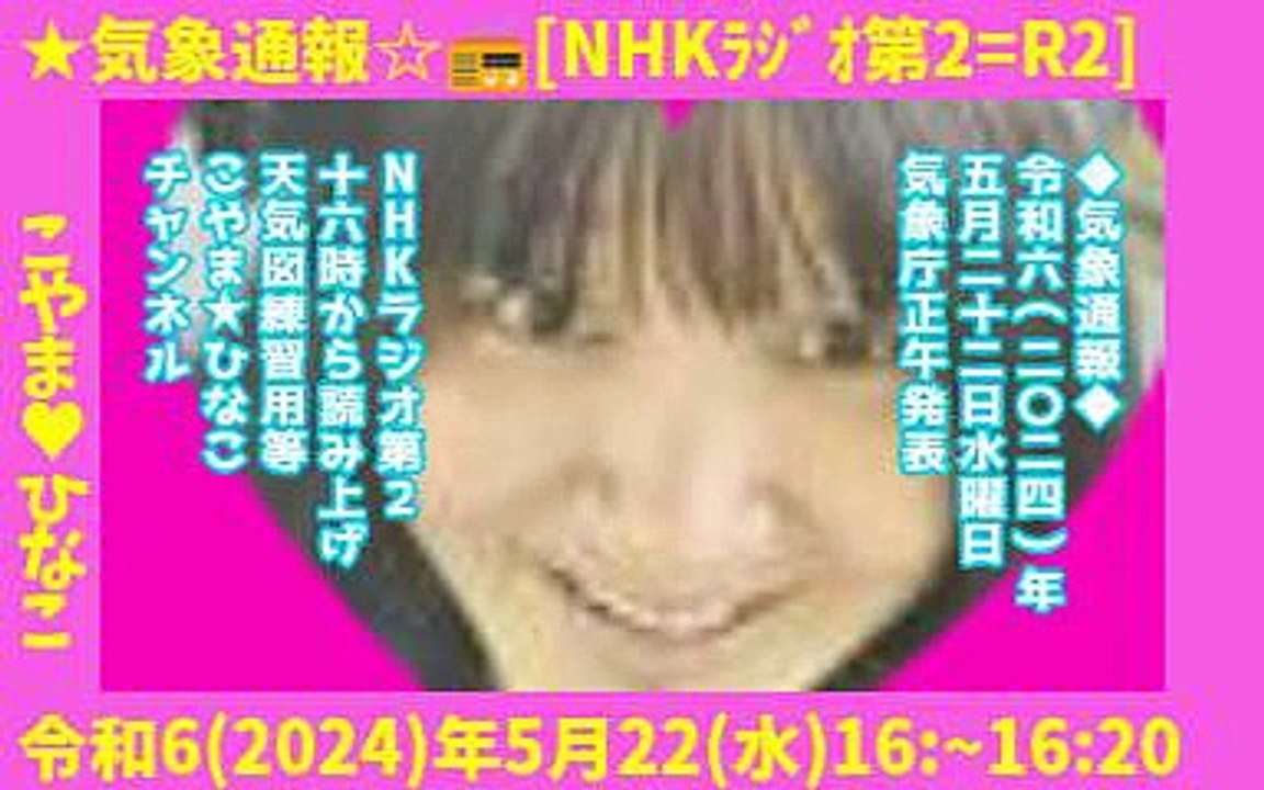 ◆気象通報◆令和六(二〇二四)年五月二十二日水曜日気象庁正午発表NHKラジオ第２十六時から読み...