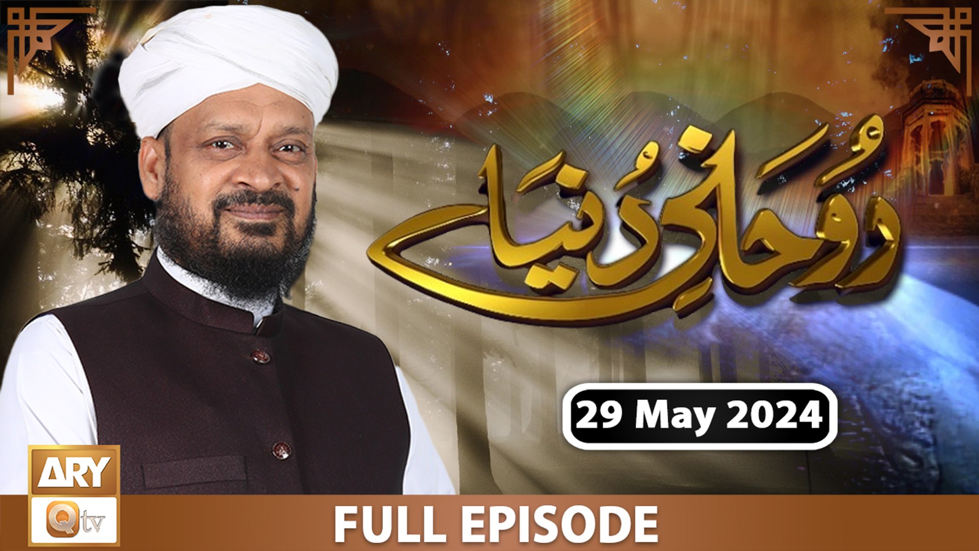 Ruhani Dunya - Iqbal Bawa - 29 May 2024 - ARY Qtv