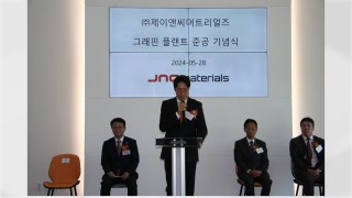 [기업] 제이앤씨머트리얼즈, 제천 그래핀 공장 준공식 개최 / YTN