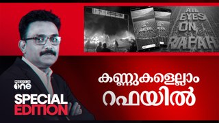 കണ്ണുകളെല്ലാം റഫയിൽ | Special Edition | All Eyes On Rafah