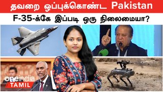 தவறை ஒப்புக்கொண்ட Pakistan | F-35-க்கே இப்படி ஒரு நிலைமையா? | Maldives - India Deal | China Robo Dog